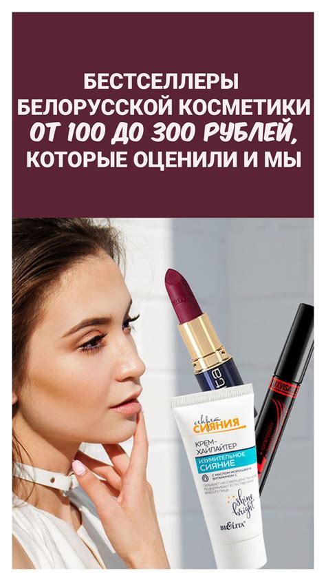 Бестселлеры белорусской косметики от 100 до 300 рублей, которые оценили ...