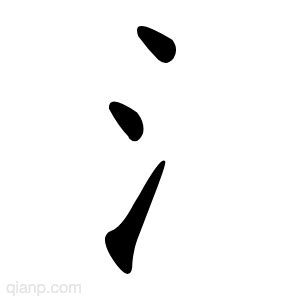 氵字的意思 - 汉语字典 - 千篇国学