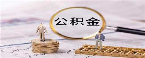 公积金信用贷款可靠吗（带你一分钟了解公积金信用贷） | 说明书网