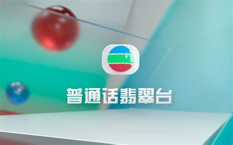 TVB普通话翡翠台停播记录（2018年9月1日0时停播）（附开播记录）