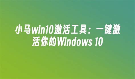 小马激活工具Win10版下载|小马Win10激活工具(支持最新Win10)下载-深度下载