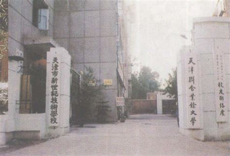 1983年创办的天津联合业余大学，是天津市唯一的成人民办多学科、综合性高等学校-天津通志-图片