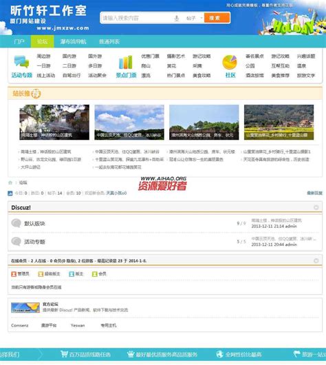 Discuz商业模板 周边旅游主题系列 商业版GBK_14.10.28 DZ论坛模板 价值160元 - 网站模板 - 资源爱好者