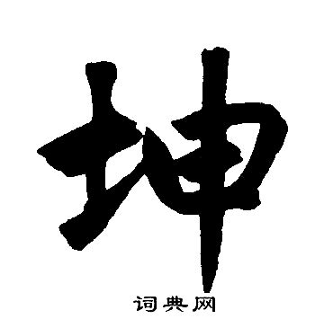 「坤」字的筆順、筆劃及部首 - 香港小學字詞表 - 根據教育局指引製作