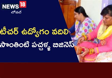 Peddapalli:టీచర్ ఉద్యోగం వదిలి.. సొంతింటి పచ్చళ్ళ బిజినెస్..! | తెలంగాణ ...