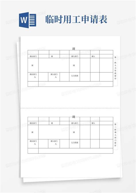 (完整版)人员临时借调申请表Word模板下载_编号lzkknbmk_熊猫办公