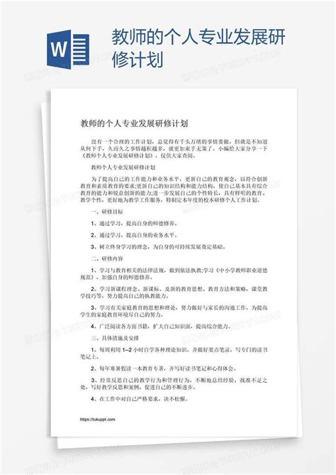 教师的个人专业发展研修计划模板下载_计划_图客巴巴