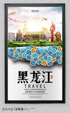 黑龙江旅游宣传海报_红动网