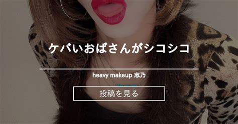【女装】 ケバいおばさんがシコシコ💕 - heavy makeup 志乃 (志乃)の投稿｜ファンティア[Fantia]
