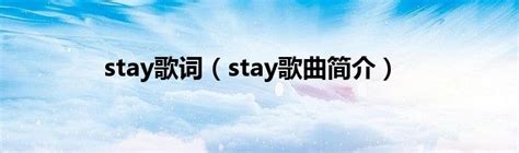 stay歌词（stay歌曲简介）_第一生活网