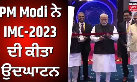 PM Modi ਨੇ IMC-2023 ਦੀ ਕੀਤਾ ਉਦਘਾਟਨ | JIO Space Fiber | PM Modi | Akash ...
