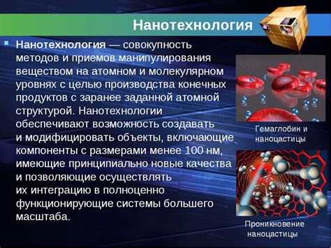 Презентация "Нанотехнологии в медицине" - скачать бесплатно
