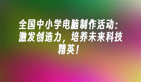 PPT - 第十四届全国中小学电脑制作活动 第二届中国国际学生信息科技创意 大赛 活动介绍 活动组委会办公室 李凤兰 二〇一三年一月 ...