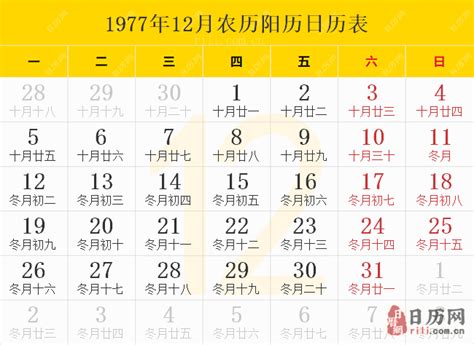 1977年日历表,1977年农历表（阴历阳历节日对照表） - 日历网