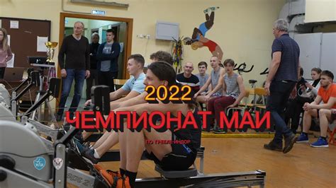 Чемпионат МАИ-2022 по гребле-индор видео – смотреть онлайн видео от ...