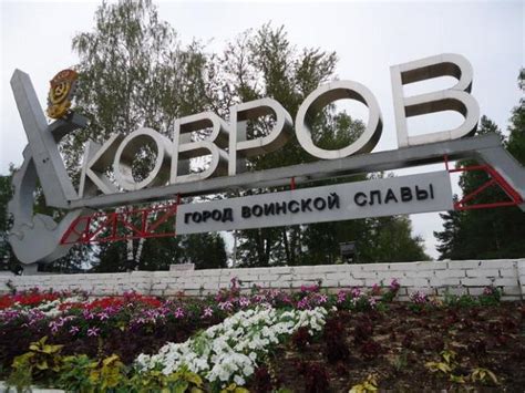 Город Ковров: население, площадь, промышленность и культура :: SYL.ru