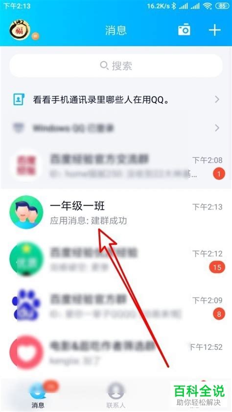 如何给手机QQ群设置允许被搜索 【百科全说】