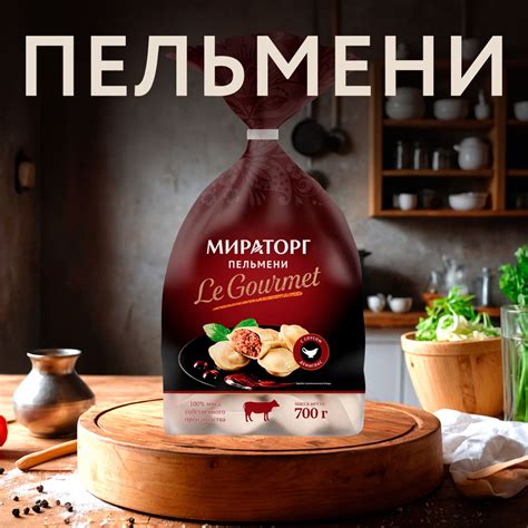 Пельмени замороженные МИРАТОРГ Le Gourmet с соусом, 700г - купить с ...