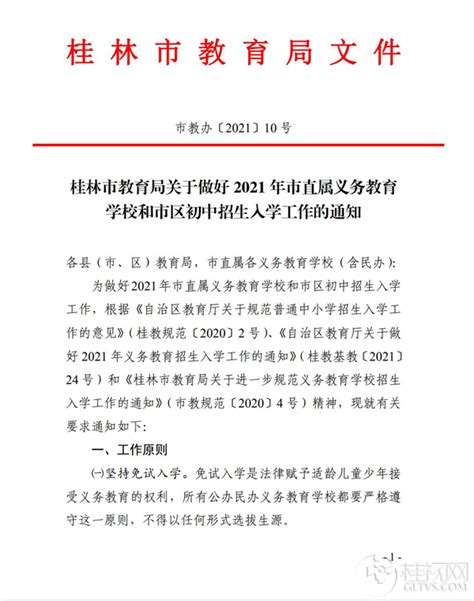 刚刚，桂林市教育局发布了最新“小升初”招生入学方案（5月24日）,桂视网,桂林视频新闻门户网站