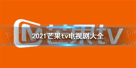 2019芒果TVv6.3.3老旧历史版本安装包官方免费下载_豌豆荚