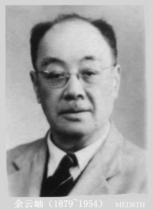 近代杰出的医学家余云岫医师(1879~1954)