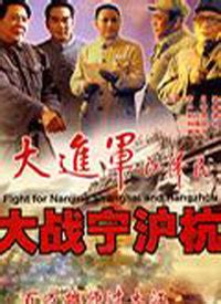 大进军之大战宁沪杭-电影-高清视频在线观看-搜狐视频