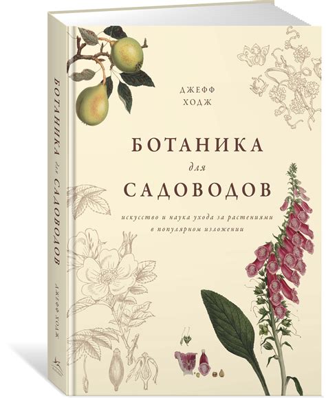 Книга "Ботаника для садоводов" Ходж Д - купить книгу в интернет ...