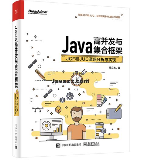 [java电子书] Java高并发与集合框架：JCF和JUC源码分析与实现 PDF 电子书 百度云 ..._Java自学网