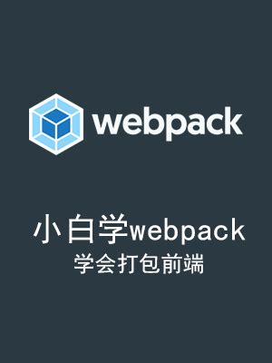 小白学 Webpack-黑白课堂