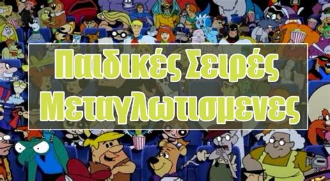 Παιδικές Σειρές Μεταγλωτισμενες