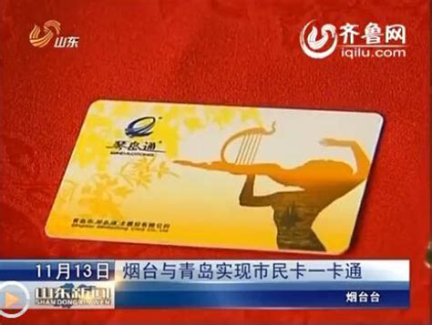 烟台与青岛实现市民卡一卡通 提供近40项应用 - 中国网山东民生 - 中国网 • 山东