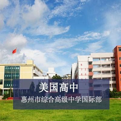 惠州市综合高级中学国际部 - 国际教育前线