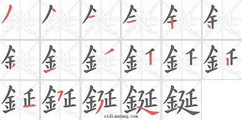 稯笔画_稯笔顺_稯多少画_稯字笔画数_词典网