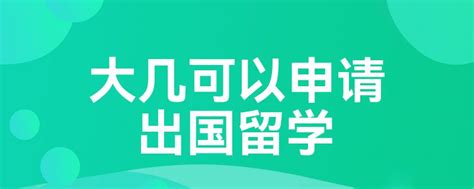 大几可以申请出国留学 | myOffer®