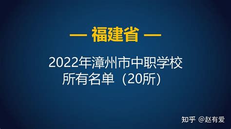 2022年福建漳州市中等职业学校（中职）所有名单（20所） - 知乎