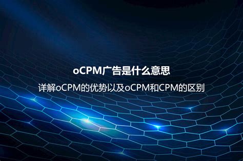 oCPM广告是什么意思？详解oCPM的优势以及oCPM和CPM的区别_优化猩seo