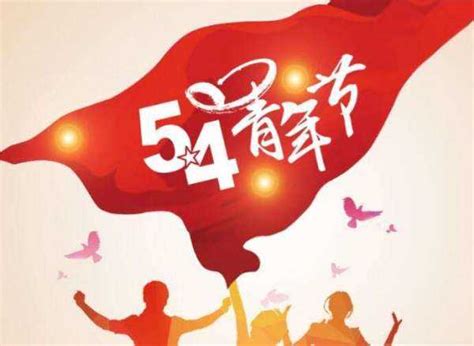 54青年节_五四青年节是指多少岁到多少岁 - 早旭经验网