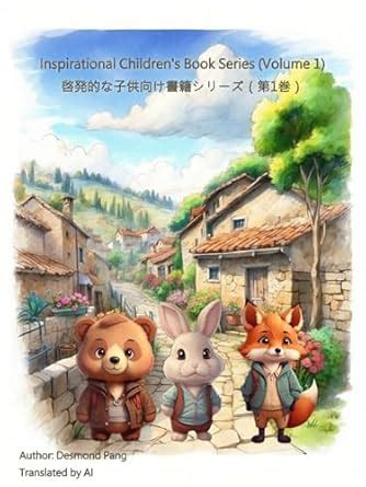 Inspirational Children's Book Series (Volume 1) | 啓発的な子供向け書籍シリーズ（第1巻 ...