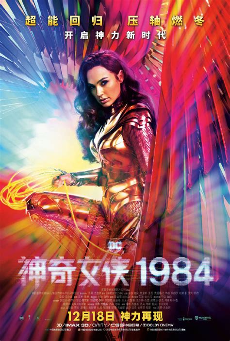 《神奇女侠1984》中文定档海报公开 12月18日中国内地上映|盖尔·加朵|神奇女侠1984_新浪科技_新浪网