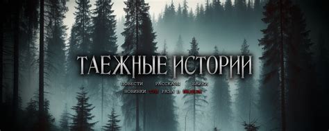 ТАЁЖНЫЕ ИСТОРИИ | По вопросам озвучки и другим обращаться сюда: Ольга ...