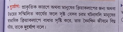 1 দুর্যোগ (hazard) কাকে বলে? - Brainly.in