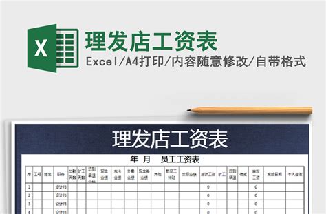 2021年理发店工资表-Excel表格-工图网