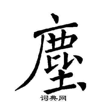 尘怎么读？尘字是什么意思？YouTube中文华语简易百科 - YouTube