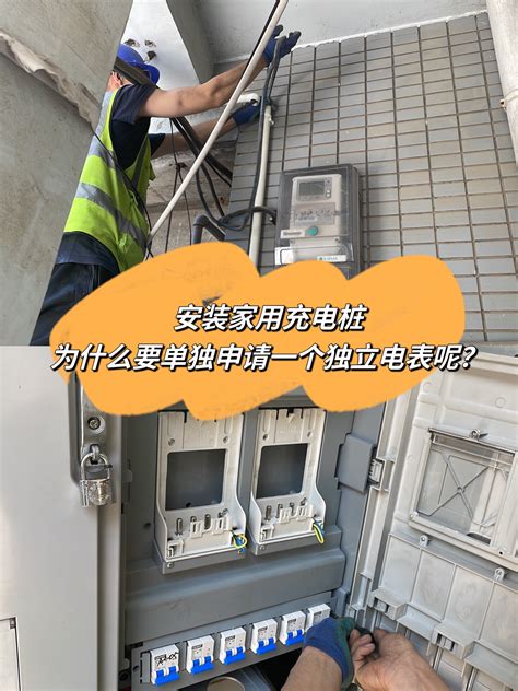 安装家用充电桩，为什么要申请一个独立电表-度小视