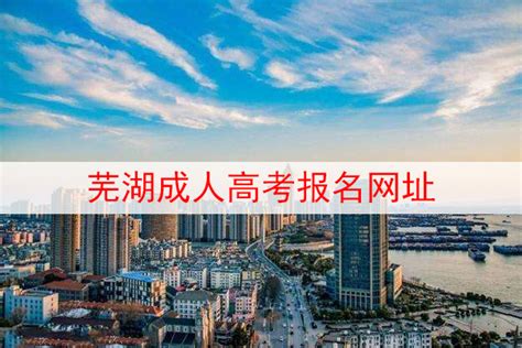 芜湖市成人函授新报名流程及报名入口|2023年最新发布|中专网