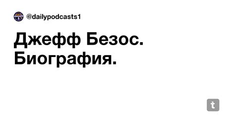 Джефф Безос. Биография. — Teletype