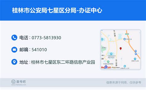 ☎️桂林市公安局七星区分局-办证中心：0773-5813930 | 查号吧 📞