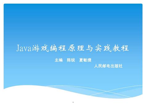 Java游戏编程原理与实践教程_陈锐,夏敏捷,葛丽萍_孔夫子旧书网