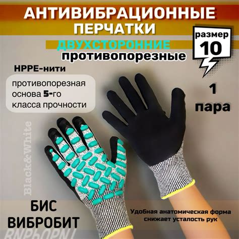 Характеристики Двухсторонние антивибрационные противопорезные защитные ...