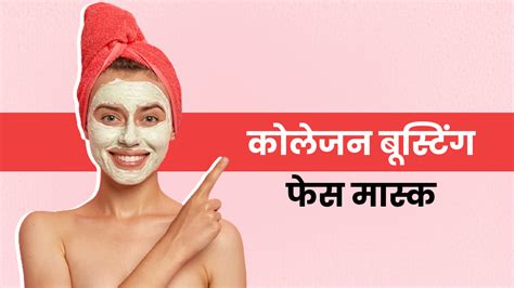 कोलेजन बूस्टिंग फेस मास्क | Best Collagen Face Masks for Healthy Skin ...